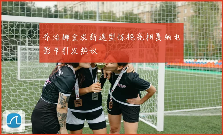 乔治娜金发新造型惊艳亮相戛纳电影节引发热议