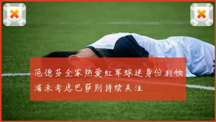 范德芬全家热爱红军球迷身份利物浦未考虑巴萨则持续关注