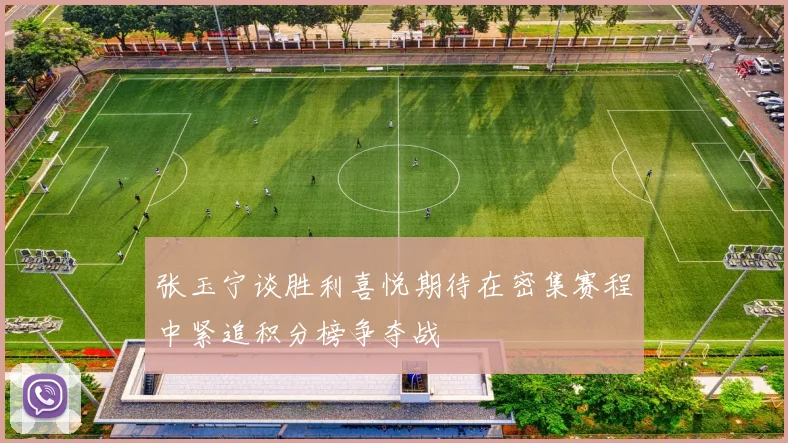 张玉宁谈胜利喜悦期待在密集赛程中紧追积分榜争夺战