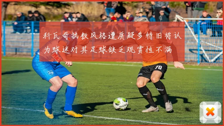 科瓦奇执教风格遭质疑多特旧将认为球迷对其足球缺乏观赏性不满