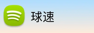 球速 logo